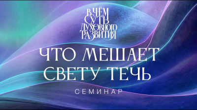 Что мешает свету течь. Семинар В чём суть Духовного развития от школы Сорадения Картинка что мешает свету течь. семинар в чём суть духовного развития от школы Сорадения