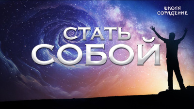 Стать собой