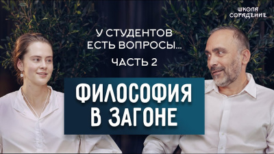 Картинка философия в загоне. вопросы гарату от студентов. часть 2 от школы Сорадения