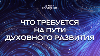 Что требуется на пути духовного развития