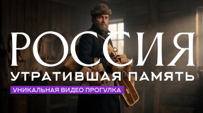 Картинка россия утратившая память | уникальная прогулка от школы Сорадения