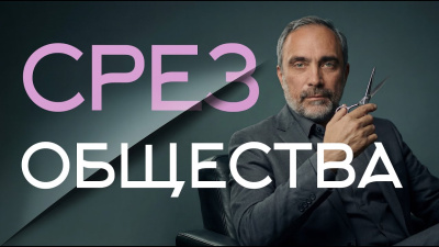 Картинка срез общества. гарат от школы Сорадения