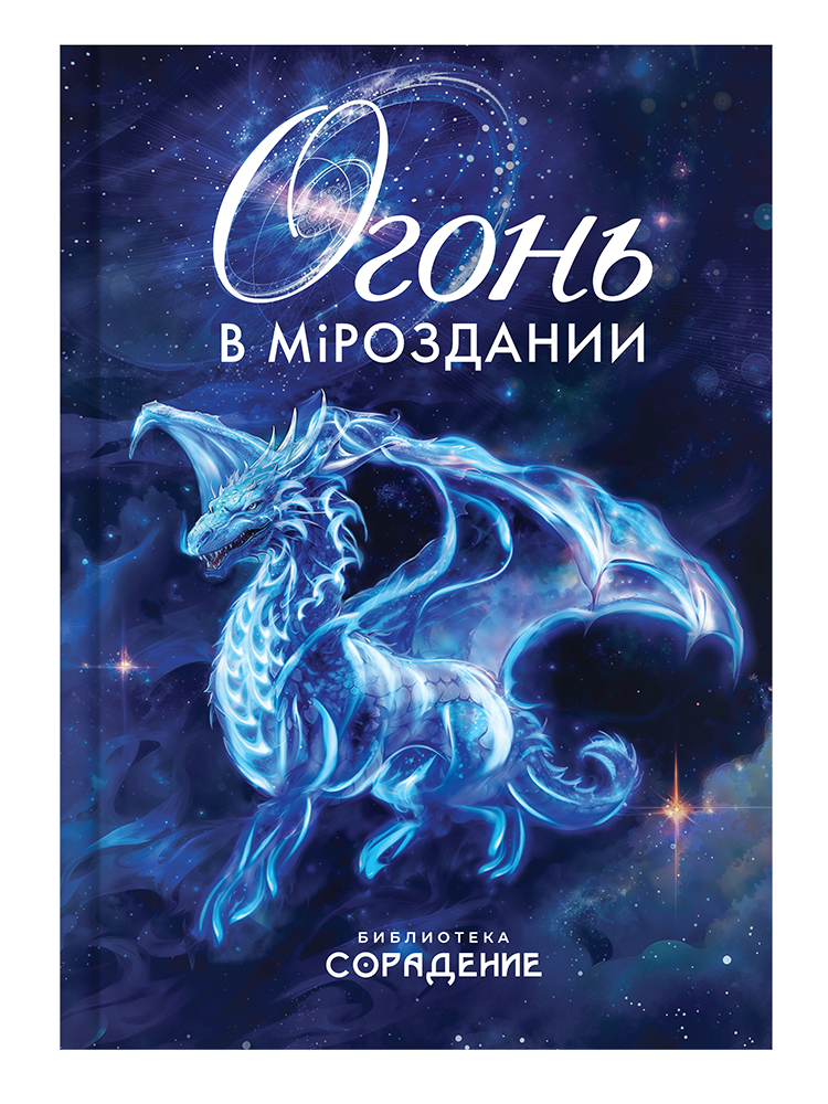 Огонь в Мiроздании