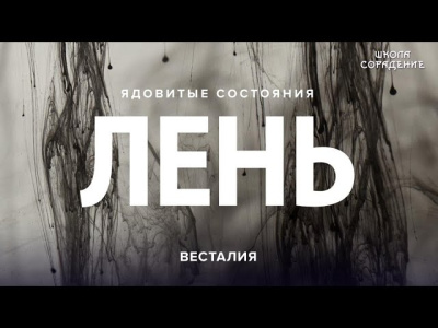 Лень. Ядовитые состояния