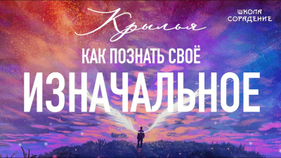 Как познать своё изначальное (Крылья)