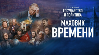 Картинка маховик времени. семинар государство и политика от школы Сорадения