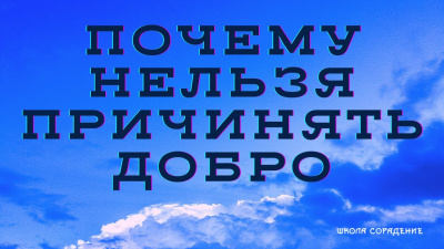 Догнать и осчастливить или что не ведёт к духовному развитию