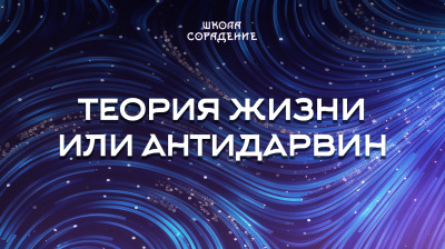 Теория жизни или АнтиДарвин
