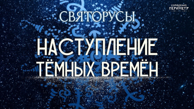 Наступление тёмных времён