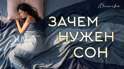 Картинка зачем нужен сон. познание дуальности, глава из книги от школы Сорадения