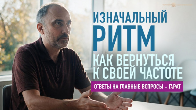 Изначальный ритм: как вернуться к своей частоте. Гарат от школы Сорадения Картинка изначальный ритм: как вернуться к своей частоте. гарат от школы Сорадения