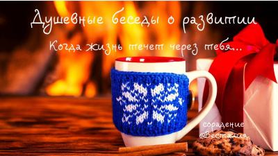 Когда жизнь струится через тебя... Поговорим о развитии