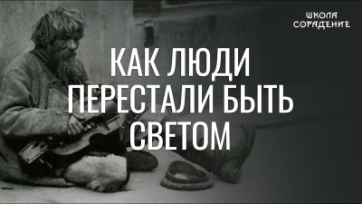 Как люди перестали быть Светом