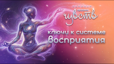 Картинка ключи к системам восприятия. семинар органы чувств от школы Сорадения