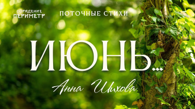 Картинка июнь. автор анна шихова от школы Сорадения