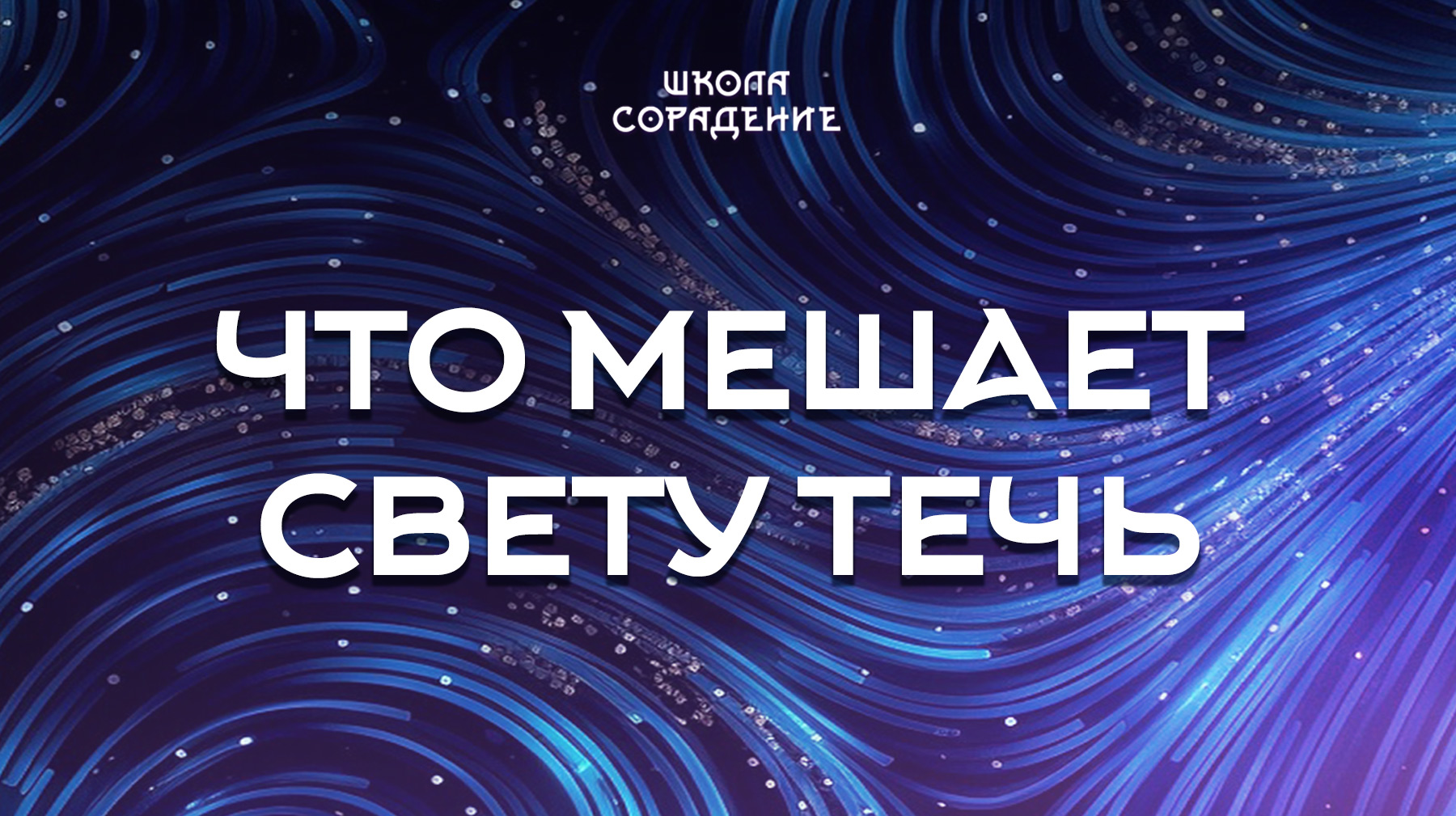 Урок 7. Что мешает свету течь