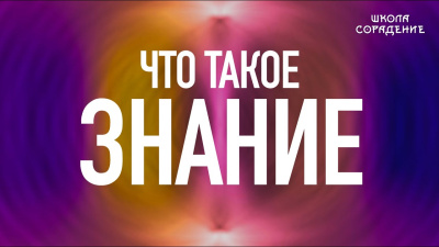 Что такое знание