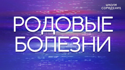 Родовые болезни