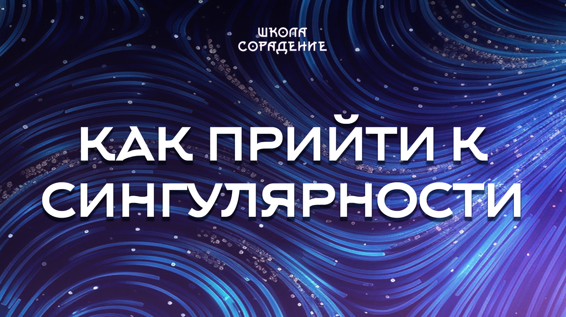 Урок 9. Как прийти к сингулярности