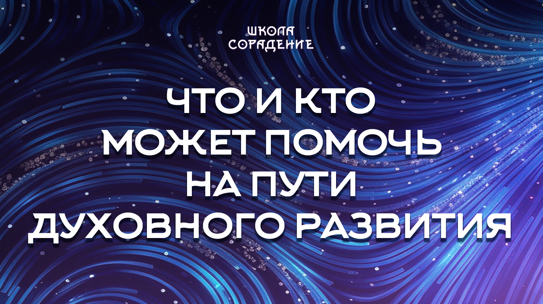 Урок 5. Что и кто может помочь на пути духовного развития