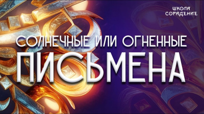 Солнечные или огненные письмена