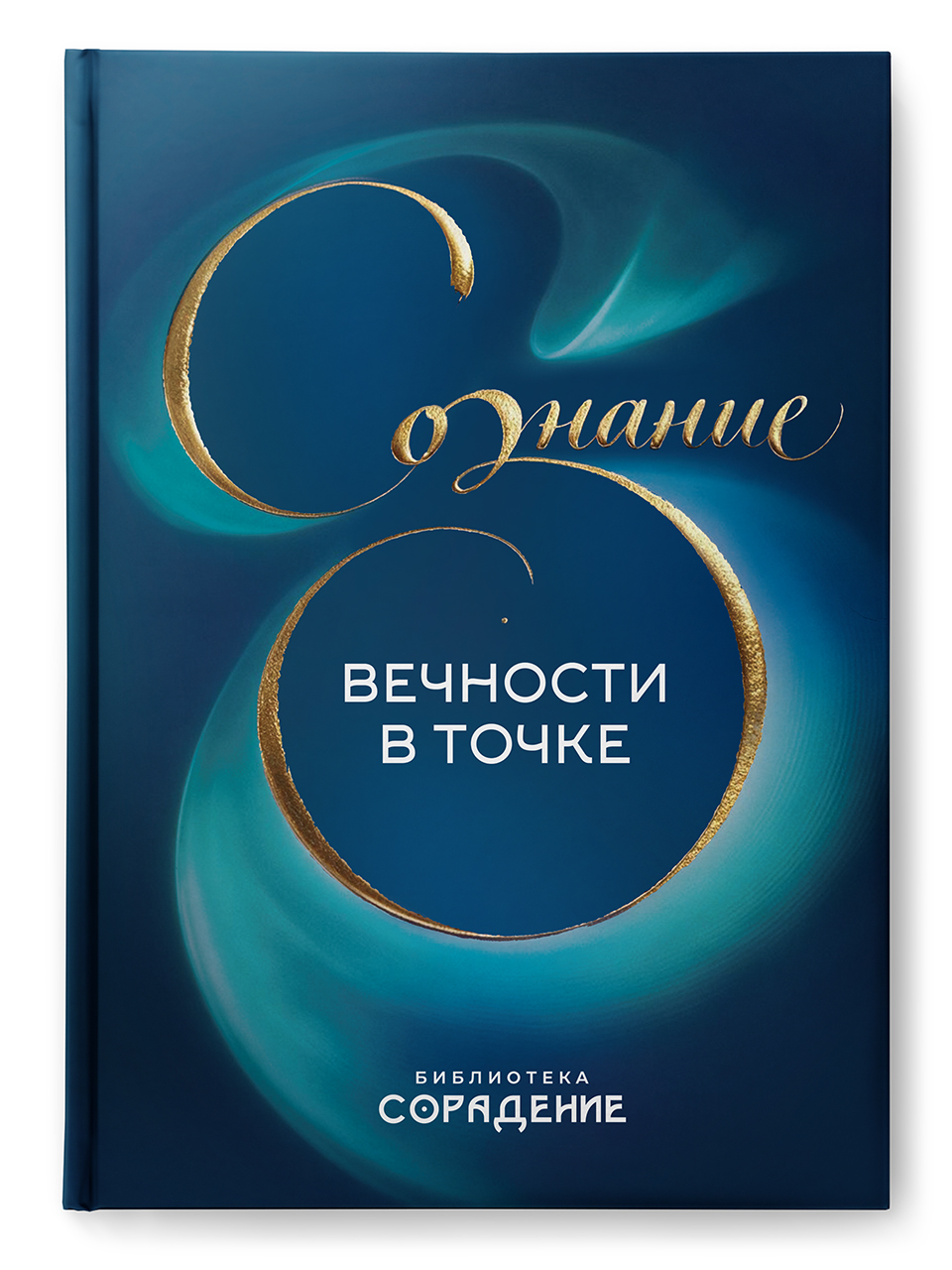 Сознание вечности в точке Сознание вечности в точке