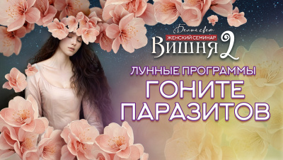Гоните паразитов! Разбор лунных программ. Лилит. Боты