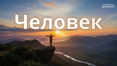 Картинка человек (созидающее космическое начало в белковом носителе) от школы Сорадения