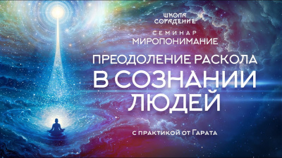 Картинка преодоление раскола в сознании людей. семинар миропонимание от школы Сорадения