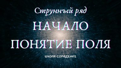 Струнный ряд. Начало. Понятие поля
