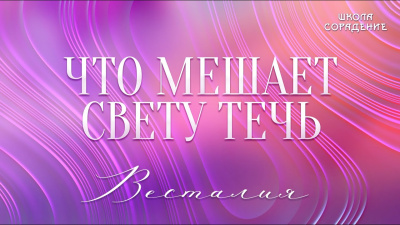 Что мешает свету течь