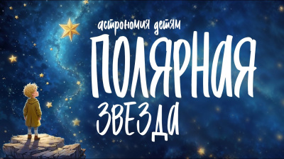 Полярная звезда (Астрономия детям)