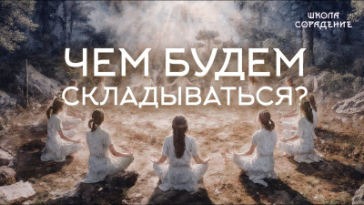 Картинка чем будем складываться? от школы Сорадения