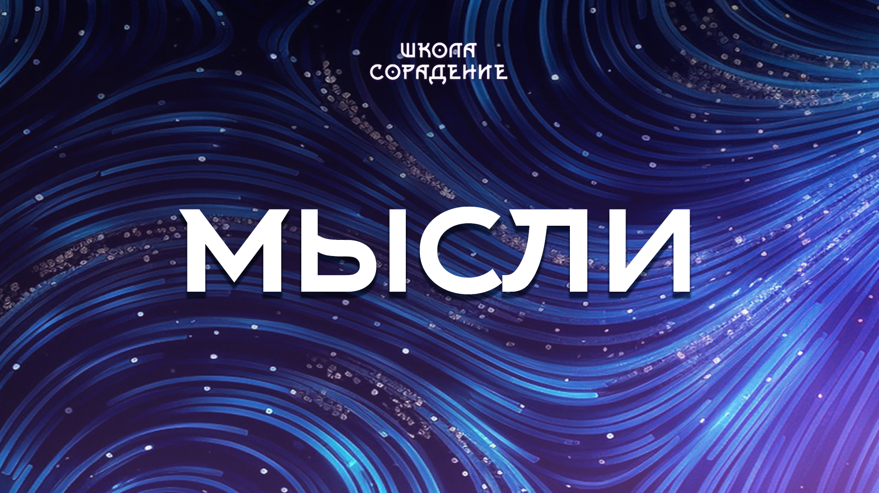 Урок 2. Мысли