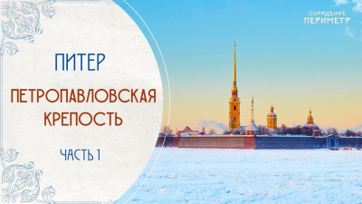 Экскурсии со смыслом. Петропавловская крепость, часть 1