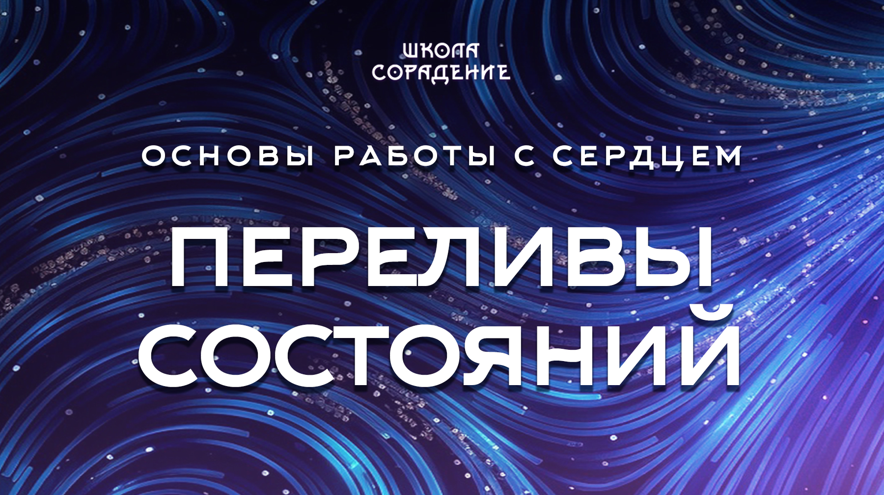 Урок 4.6 Переливы состояний