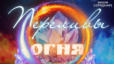 Переливы огня