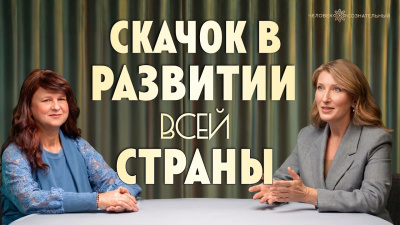 Скачок в развитии всей страны. Что мешает собрать сознание