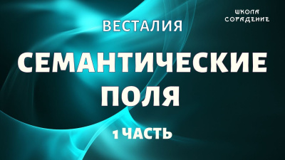 Семантические поля. Часть 1