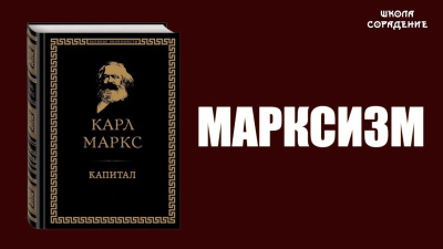 Капитал и Марксизм