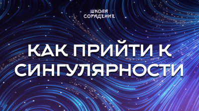 Как прийти к сингулярности