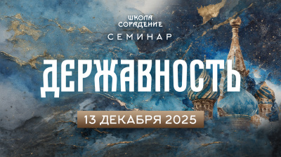 Картинка державность. анонс семинара от школы Сорадения