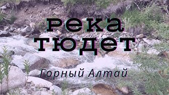 Река Тюдет. Горный Алтай