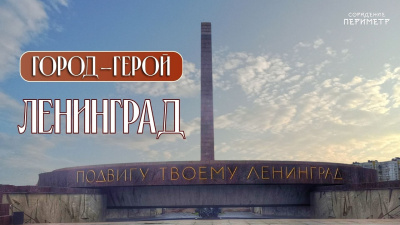 Город-герой Ленинград от школы Сорадения Картинка город-герой ленинград от школы Сорадения