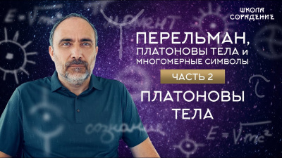 Платоновы тела. Перельман и Платоновы тела и многомерные символы