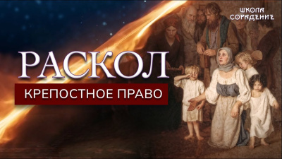 Раскол. Эпизод 5. Крепостное право