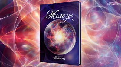 Книга "Железы"