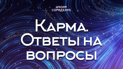 Карма. Ответы на вопросы