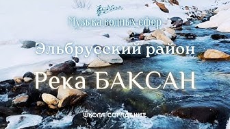 Река Баксан. Эльбрусский район