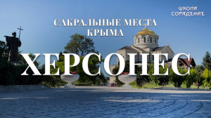 Херсонес. Сакральные места Крыма